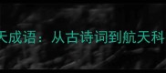 天文学中的东天成语从古诗词到航天科技的千年演变