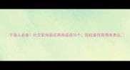 干饭人必备社交职场面试高频成语30个轻松拿捏高情商表达