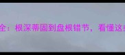 20个植物根系成语全根深蒂固到盘根错节看懂这些成语的深层寓意