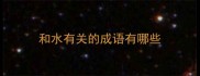 和水有关的成语有哪些