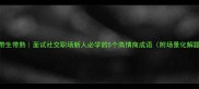 带生带熟面试社交职场新人必学的5个高情商成语附场景化解题