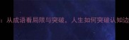 坐井观天从成语看局限与突破人生如何突破认知边界深度