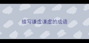 描写谦虚谦虚的成语