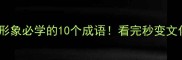 艺术形象必学的10个成语看完秒变文化人