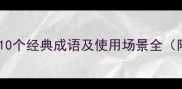 退缩相关成语有哪些10个经典成语及使用场景全附职场生活应用技巧