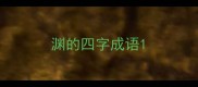 渊的四字成语