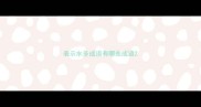 表示水多成语有哪些成语