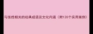 与张姓相关的经典成语及文化内涵附120个实用案例