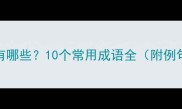 牛的成语有哪些10个常用成语全附例句和用法