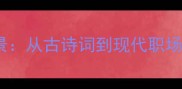 20个形容对峙的成语及使用场景从古诗词到现代职场如何精准表达对抗与博弈