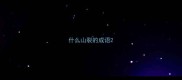 什么山裂的成语