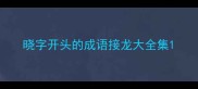 晓字开头的成语接龙大全集