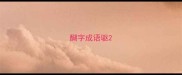 醐字成语驱