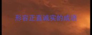 形容正直诚实的成语