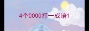 4个0000打一成语