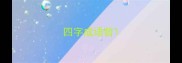 四字成语哲