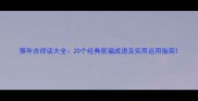 猴年吉祥话大全20个经典祝福成语及实用运用指南