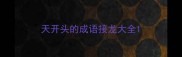 天开头的成语接龙大全