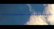 100个含有看字的成语整理必看快速掌握中文表达技巧