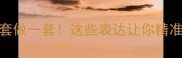 10个成语形容说一套做一套这些表达让你精准识别言行不一之人