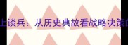成语赵括纸上谈兵从历史典故看战略决策的致命误区