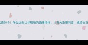 息字四字成语20个学会这些让你职场沟通更得体人际关系更和谐成语文化职场干货