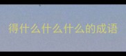 得什么什么什么的成语