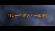 月亮一个老人打一成语