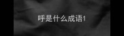 呼是什么成语