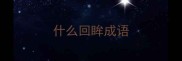 什么回眸成语