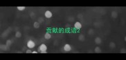 贡献的成语