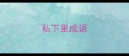 私下里成语