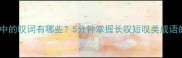 爆款常见成语中的叹词有哪些5分钟掌握长叹短叹类成语的用法和禁忌