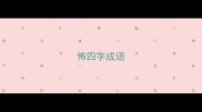 怖四字成语