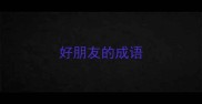 好朋友的成语