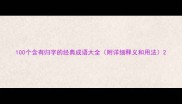 100个含有归字的经典成语大全附详细释义和用法