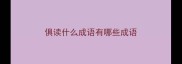 俱读什么成语有哪些成语