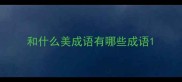 和什么美成语有哪些成语