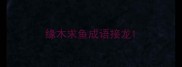 缘木求鱼成语接龙