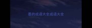墨的成语大全成语大全