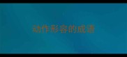 动作形容的成语