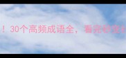 门直成语合集30个高频成语全看完秒变社恐聊天高手