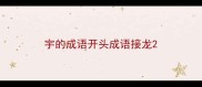 宇的成语开头成语接龙