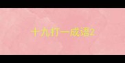 十九打一成语