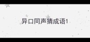 异口同声猜成语