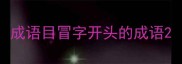 成语目冒字开头的成语