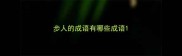 步人的成语有哪些成语