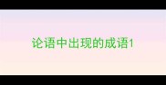 论语中出现的成语