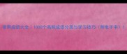 常用成语大全1000个高频成语分类与学习技巧附电子书