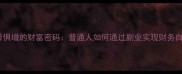 与日俱增的财富密码普通人如何通过副业实现财务自由